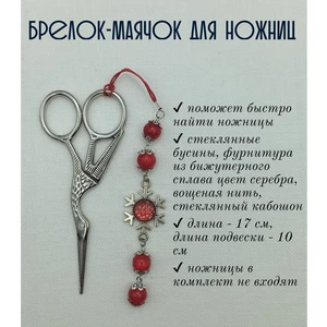 мнж358 Маячок, подвес для ножниц, аксессуар для вышивки и шитья