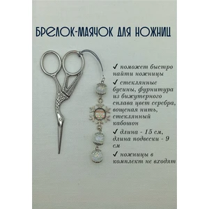 мнж359 Маячок, подвес для ножниц, аксессуар для вышивки и шитья