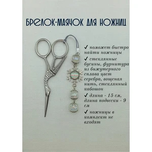 мнж360 Маячок, подвес для ножниц, аксессуар для вышивки и шитья