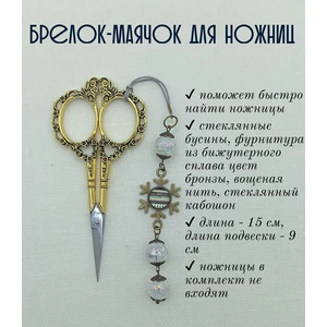 мнж361 Маячок, подвес для ножниц, аксессуар для вышивки и шитья