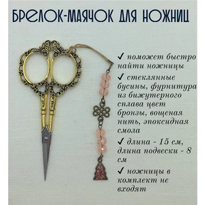 мнж363 Маячок, подвес для ножниц, аксессуар для вышивки и шитья