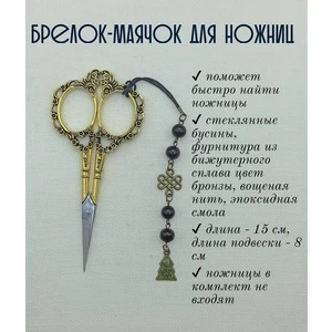 мнж364 Маячок, подвес для ножниц, аксессуар для вышивки и шитья