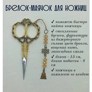 мнж365 Маячок, подвес для ножниц, аксессуар для вышивки и шитья