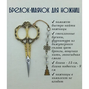 мнж366 Маячок, подвес для ножниц, аксессуар для вышивки и шитья
