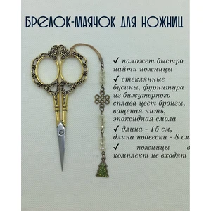 мнж367 Маячок, подвес для ножниц, аксессуар для вышивки и шитья