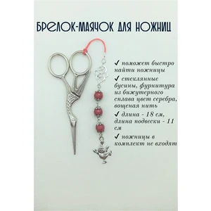 мнж368 Маячок, подвес для ножниц, аксессуар для вышивки и шитья