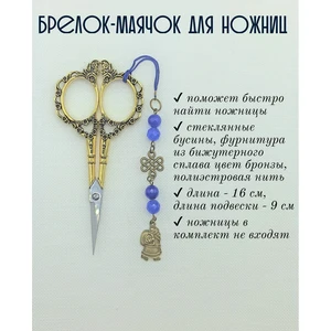 мнж369 Маячок, подвес для ножниц, аксессуар для вышивки и шитья