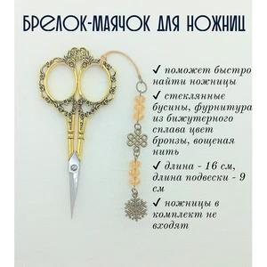 мнж370 Маячок, подвес для ножниц, аксессуар для вышивки и шитья