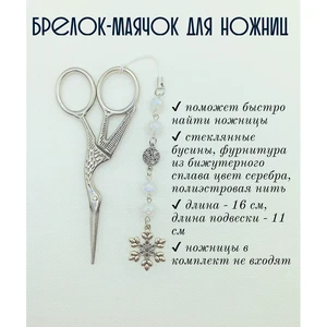 мнж371 Маячок, подвес для ножниц, аксессуар для вышивки и шитья
