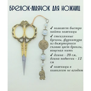 мнж372 Маячок, подвес для ножниц, аксессуар для вышивки и шитья