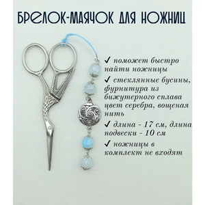 мнж373 Маячок, подвес для ножниц, аксессуар для вышивки и шитья