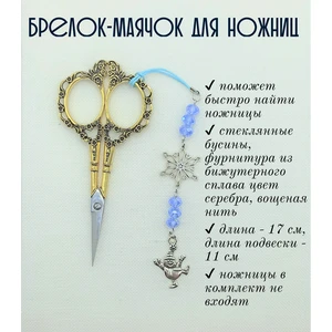 мнж374 Маячок, подвес для ножниц, аксессуар для вышивки и шитья