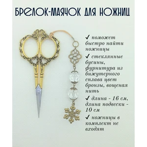 мнж375 Маячок, подвес для ножниц, аксессуар для вышивки и шитья
