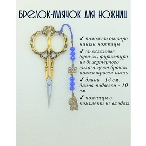 мнж376 Маячок, подвес для ножниц, аксессуар для вышивки и шитья