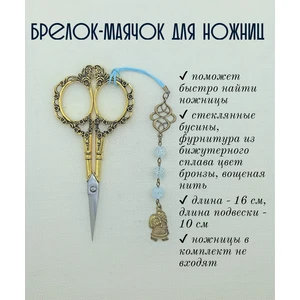 мнж377 Маячок, подвес для ножниц, аксессуар для вышивки и шитья