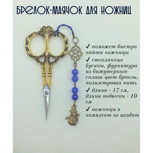 мнж378 Маячок, подвес для ножниц, аксессуар для вышивки и шитья