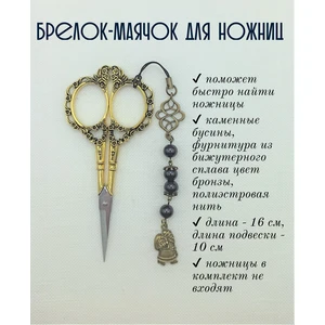 мнж379 Маячок, подвес для ножниц, аксессуар для вышивки и шитья