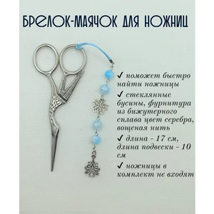 мнж381 Маячок, подвес для ножниц, аксессуар для вышивки и шитья