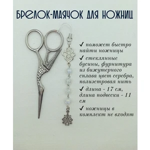 мнж382 Маячок, подвес для ножниц, аксессуар для вышивки и шитья