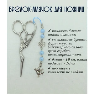 мнж383 Маячок, подвес для ножниц, аксессуар для вышивки и шитья