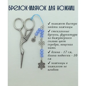 мнж384 Маячок, подвес для ножниц, аксессуар для вышивки и шитья