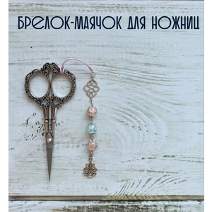 мнж386 Маячок, подвес для ножниц, аксессуар для вышивки и шитья