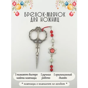 мнж601 Маячок, подвес для ножниц, аксессуар для вышивки и шитья
