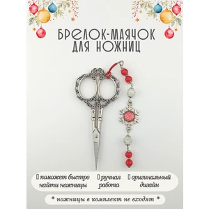 мнж602 Маячок, подвес для ножниц, аксессуар для вышивки и шитья