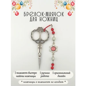 мнж603 Маячок, подвес для ножниц, аксессуар для вышивки и шитья