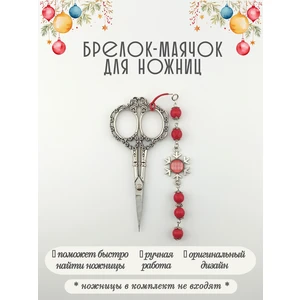 мнж604 Маячок, подвес для ножниц, аксессуар для вышивки и шитья