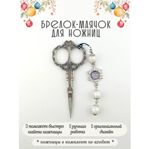 мнж605 Маячок, подвес для ножниц, аксессуар для вышивки и шитья