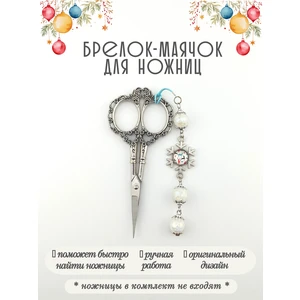 мнж606 Маячок, подвес для ножниц, аксессуар для вышивки и шитья