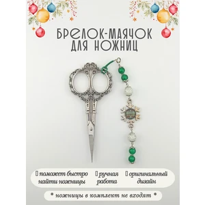 мнж607 Маячок, подвес для ножниц, аксессуар для вышивки и шитья