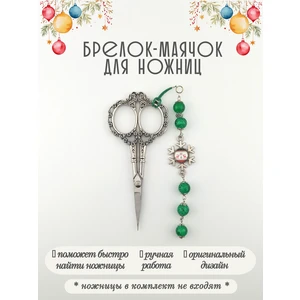 мнж608 Маячок, подвес для ножниц, аксессуар для вышивки и шитья