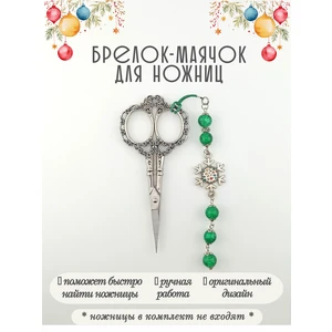 мнж609 Маячок, подвес для ножниц, аксессуар для вышивки и шитья