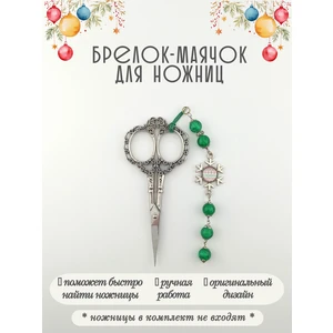 мнж610 Маячок, подвес для ножниц, аксессуар для вышивки и шитья