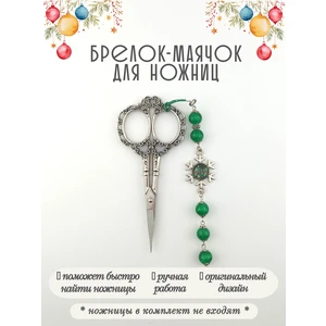 мнж611 Маячок, подвес для ножниц, аксессуар для вышивки и шитья
