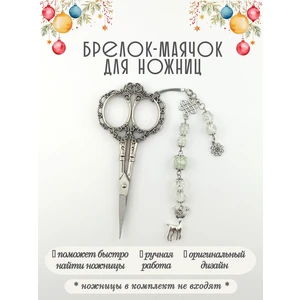 мнж612 Маячок, подвес для ножниц, аксессуар для вышивки и шитья