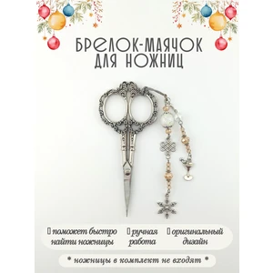 мнж613 Маячок, подвес для ножниц, аксессуар для вышивки и шитья