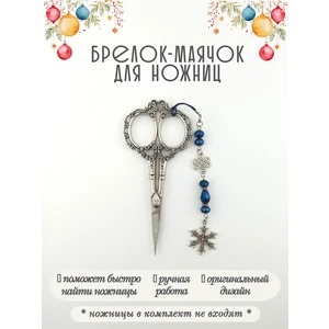 мнж614 Маячок, подвес для ножниц, аксессуар для вышивки и шитья