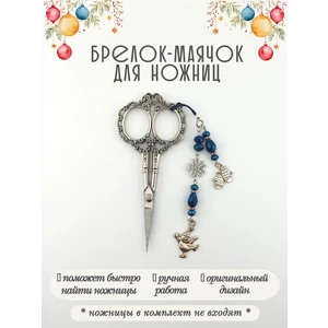 мнж615 Маячок, подвес для ножниц, аксессуар для вышивки и шитья