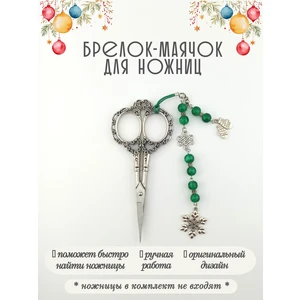 мнж616 Маячок, подвес для ножниц, аксессуар для вышивки и шитья