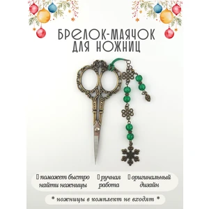 мнж617 Маячок, подвес для ножниц, аксессуар для вышивки и шитья
