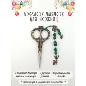 мнж618 Маячок, подвес для ножниц, аксессуар для вышивки и шитья