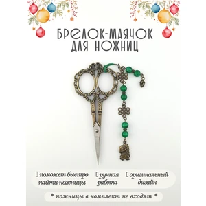 мнж619 Маячок, подвес для ножниц, аксессуар для вышивки и шитья
