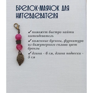 мнт014 Маячок, подвес для нитевдевателя, аксессуар для вышивки и шитья