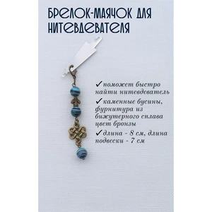 мнт030 Маячок, подвес для нитевдевателя, аксессуар для вышивки и шитья