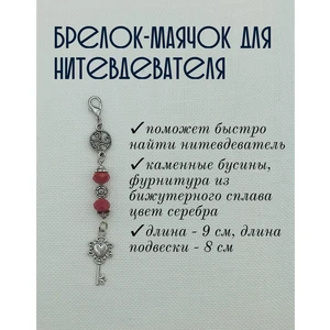 мнт068 Маячок, подвес для нитевдевателя, аксессуар для вышивки и шитья