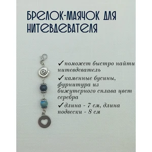 мнт075 Маячок, подвес для нитевдевателя, аксессуар для вышивки и шитья