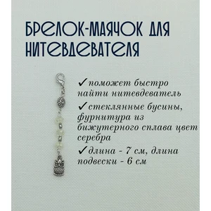 мнт076 Маячок, подвес для нитевдевателя, аксессуар для вышивки и шитья